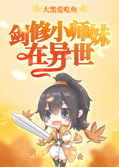 剑修小师妹在异世封面