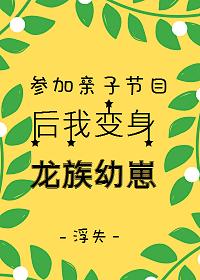 参加亲子节目后我变身龙族幼崽封面