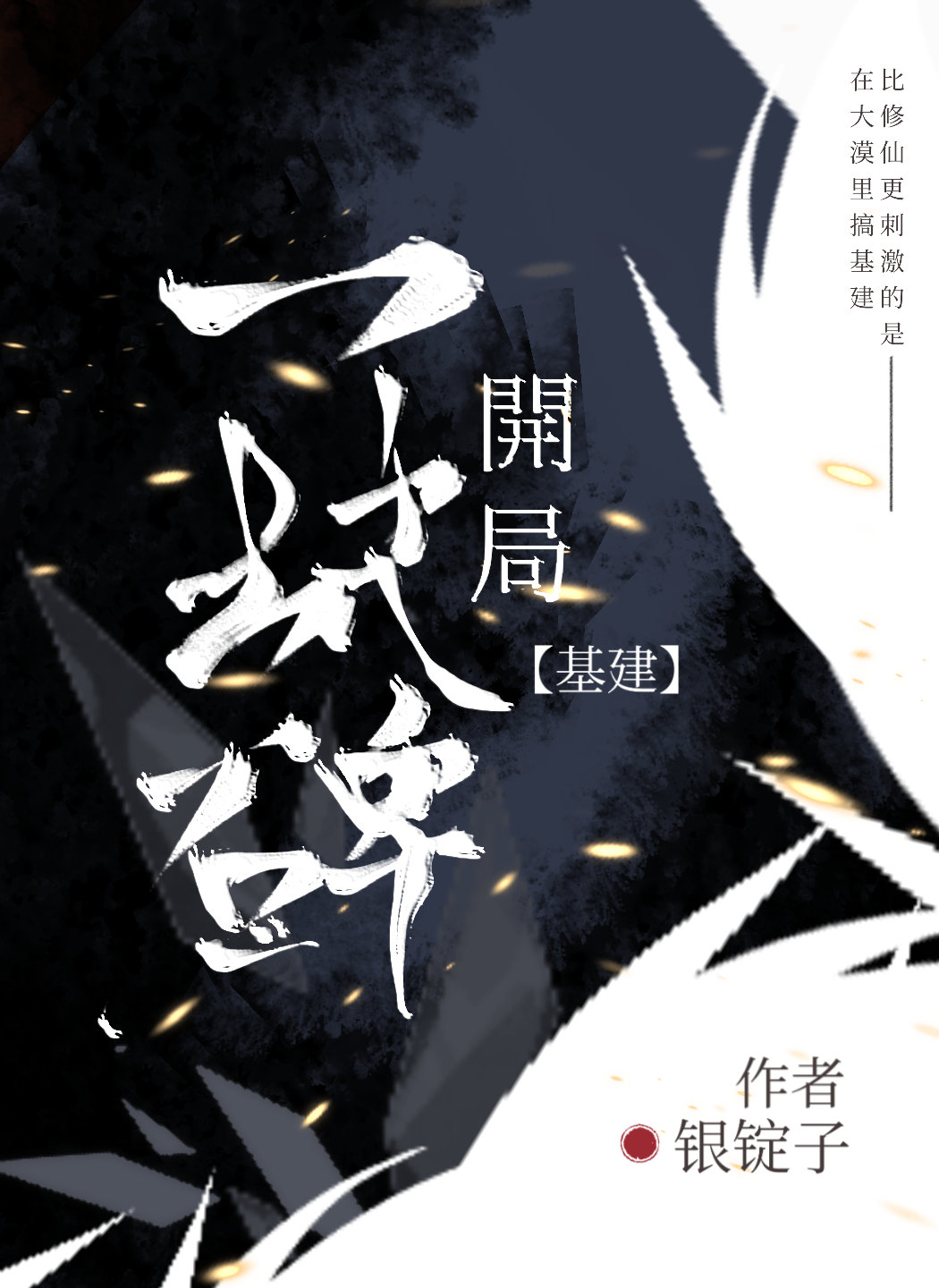 第一基建狂魔封面