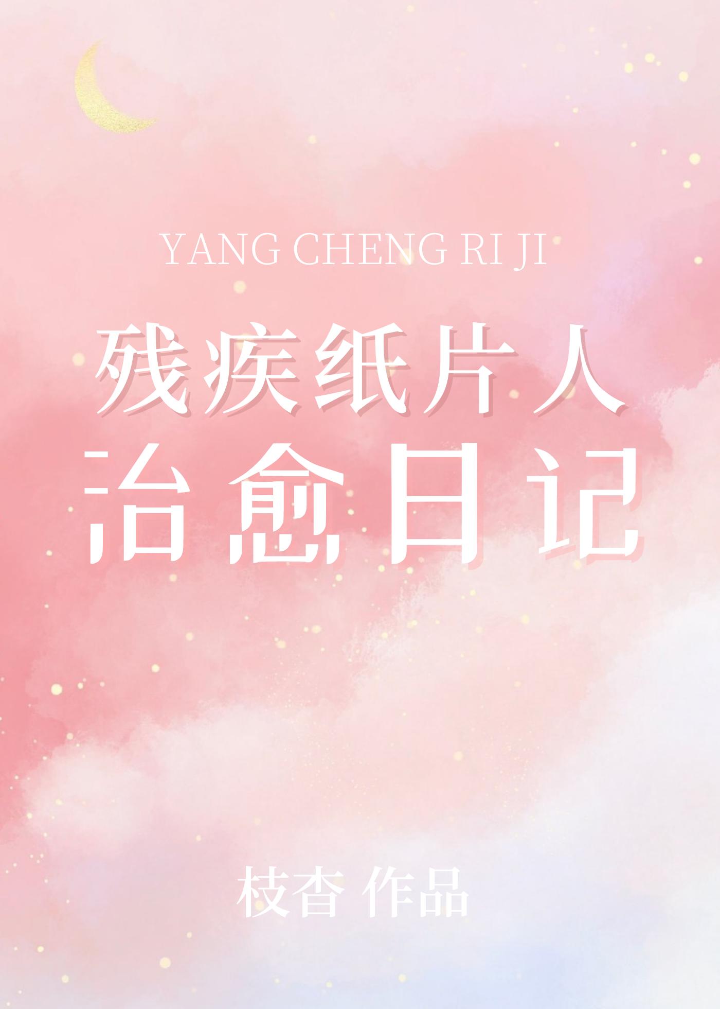 残疾纸片人治愈日记封面