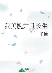 我美貌并且长生封面