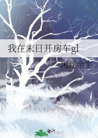 我在末日开房车gl封面