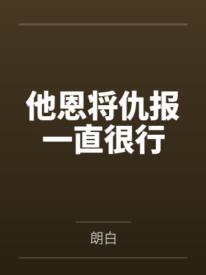 他恩将仇报一直很行封面