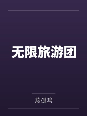 无限旅游团封面