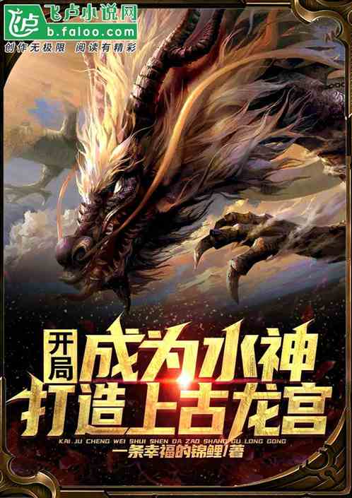 开局成为水神,打造上古龙宫!封面