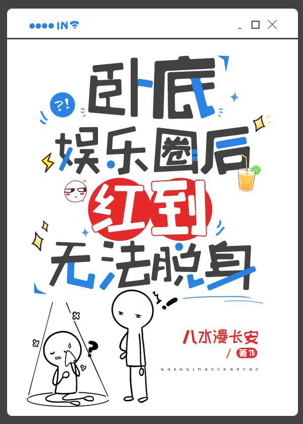 卧底娱乐圈后红到无法脱身封面