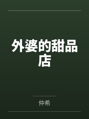 外婆的甜品店封面