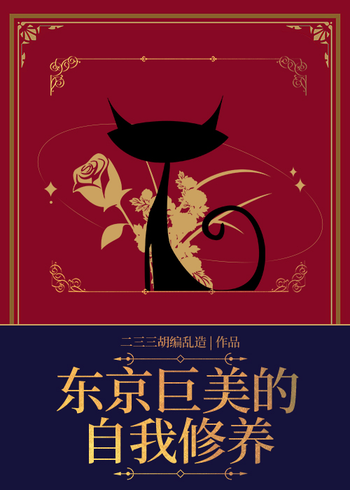 东京巨美的自我修养封面