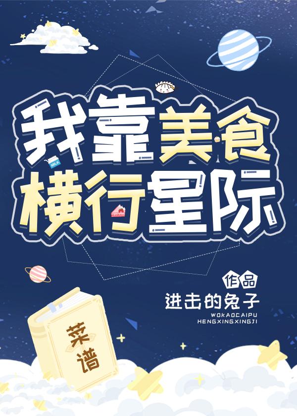 我靠美食横行星际封面