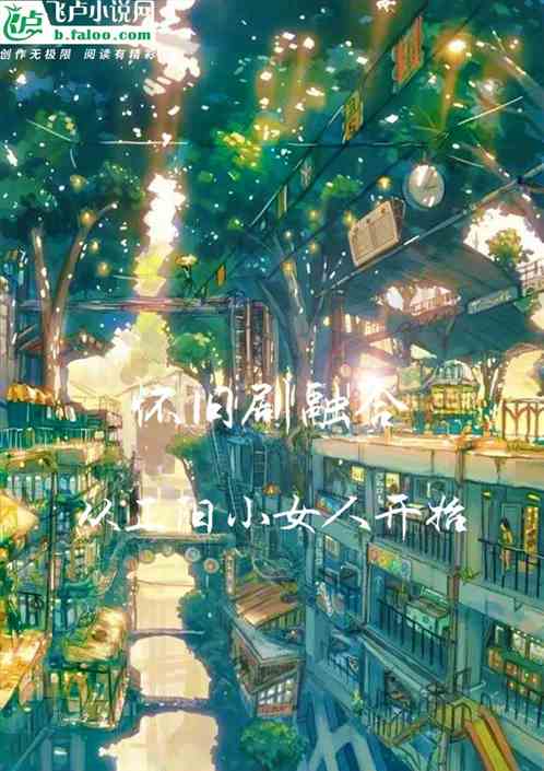 怀旧剧融合:从正阳小女人开始封面
