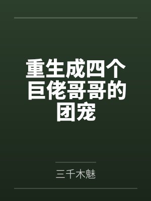 重生成四个巨佬哥哥的团宠封面