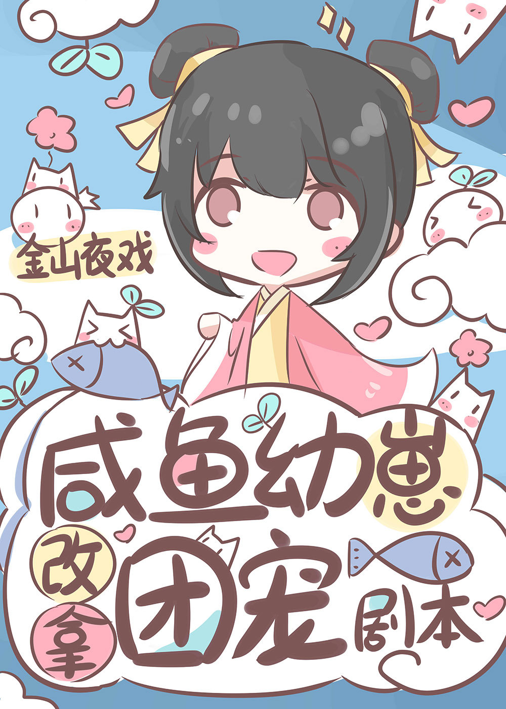 咸鱼幼崽改拿团宠剧本封面
