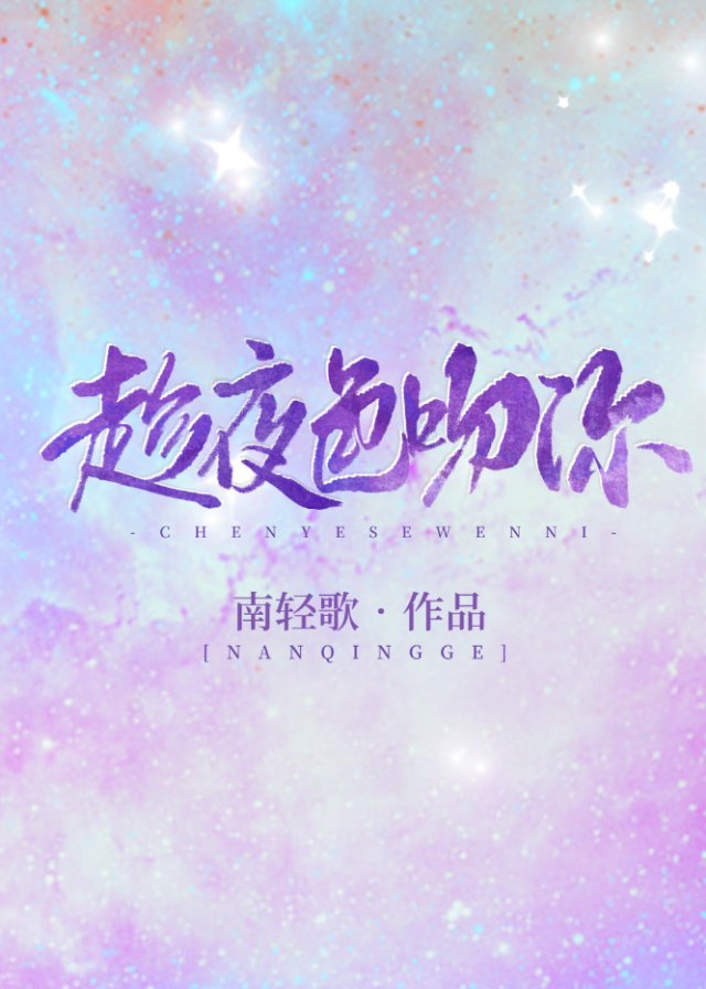 趁夜色吻你封面