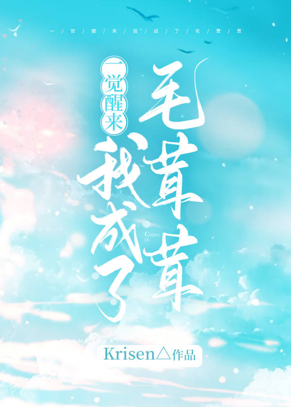 一觉醒来我成了毛茸茸封面