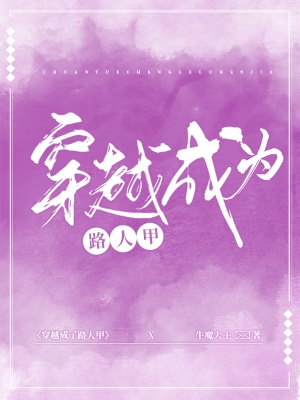穿越成为路人甲封面