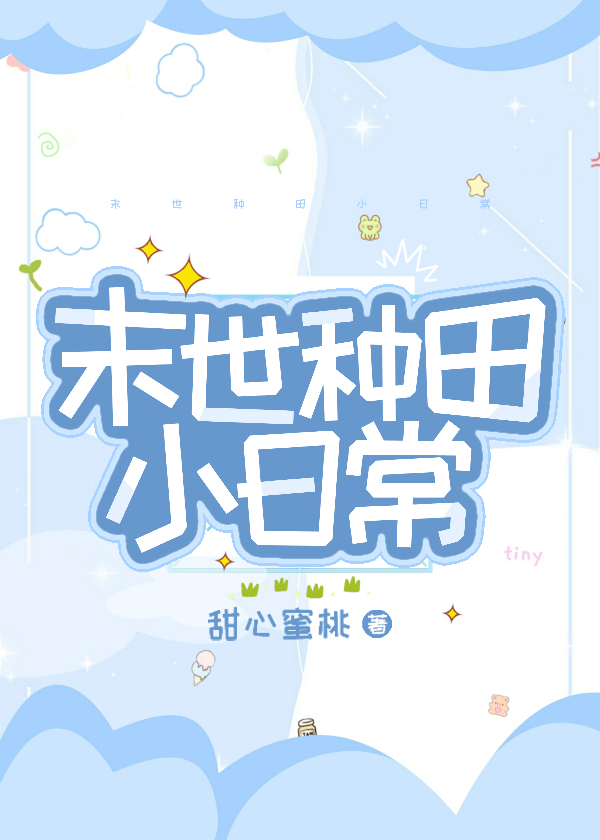 末世种田小日常封面