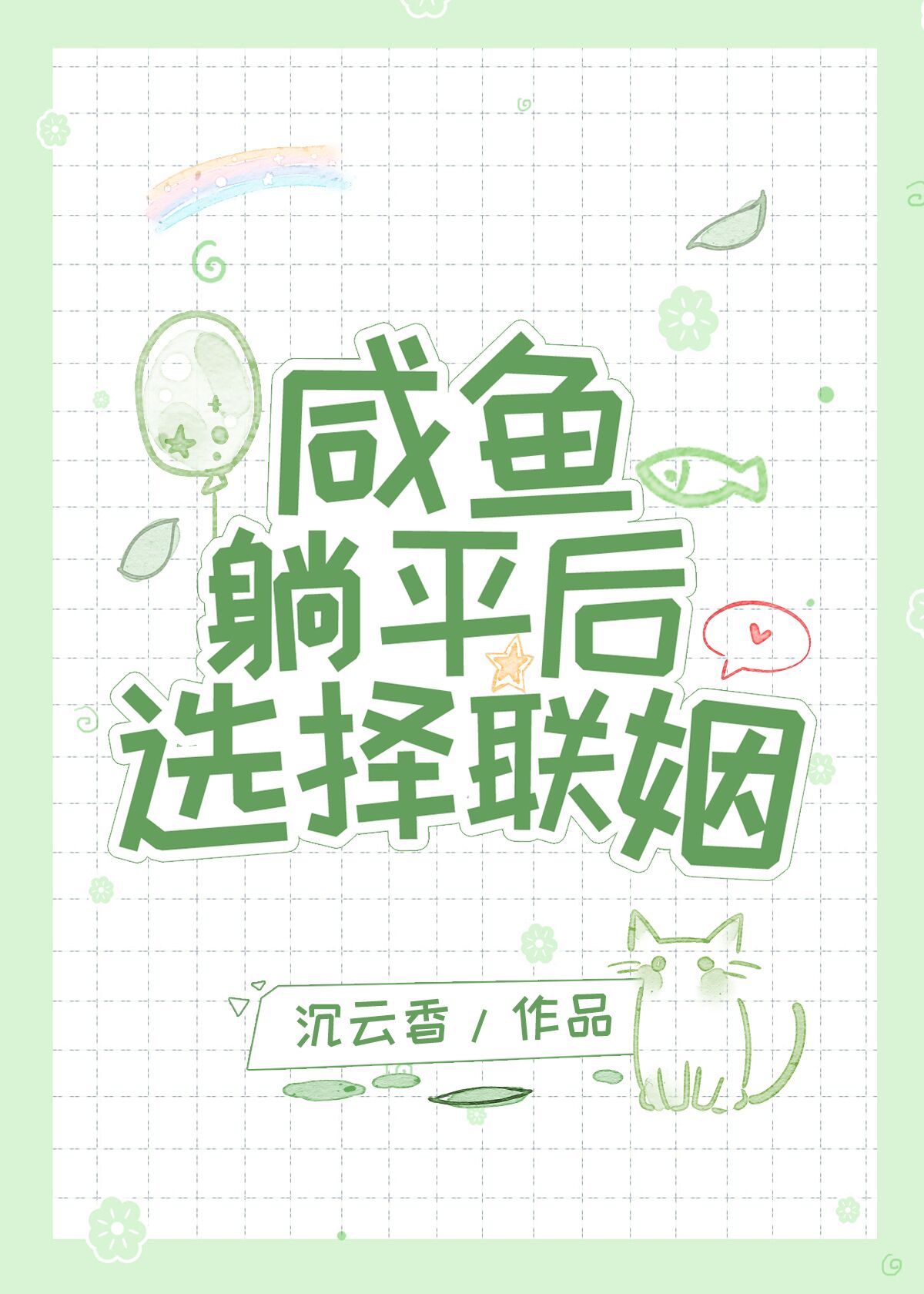 咸鱼躺平后选择联姻封面