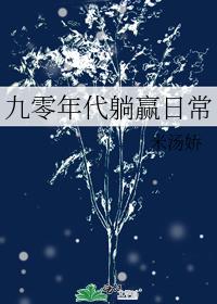 九零年代躺赢日常封面