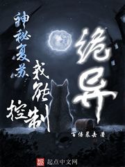神秘复苏：我能控制诡异封面