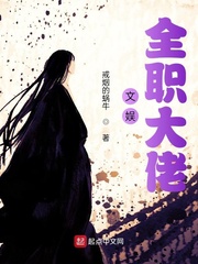 文娱全职大佬封面