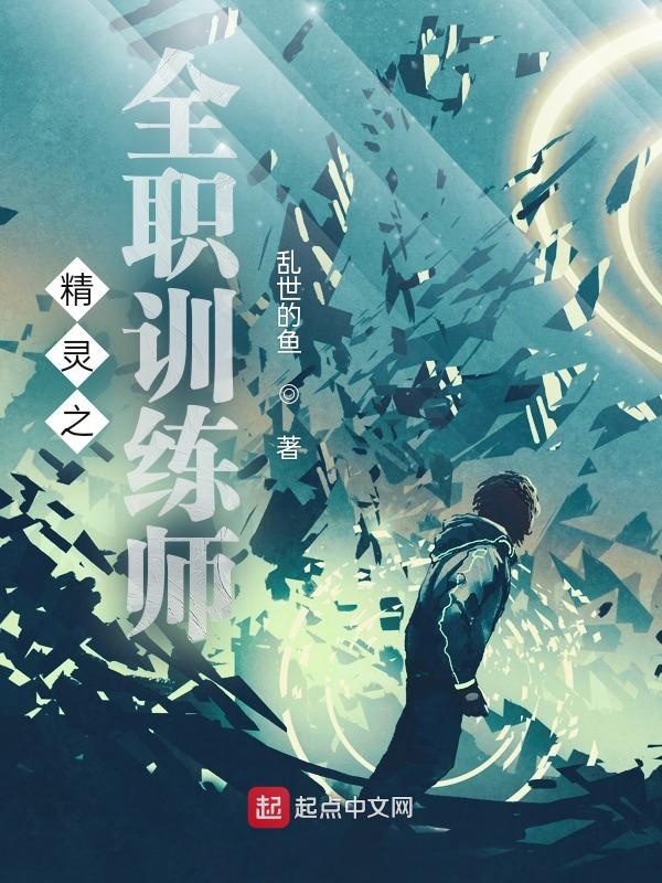 精灵之全职训练师封面