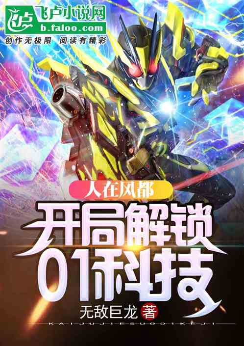 人在风都，开局解锁01科技封面