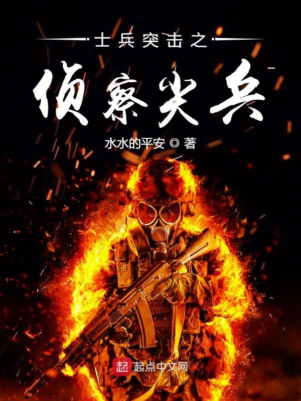 士兵突击之侦察尖兵封面