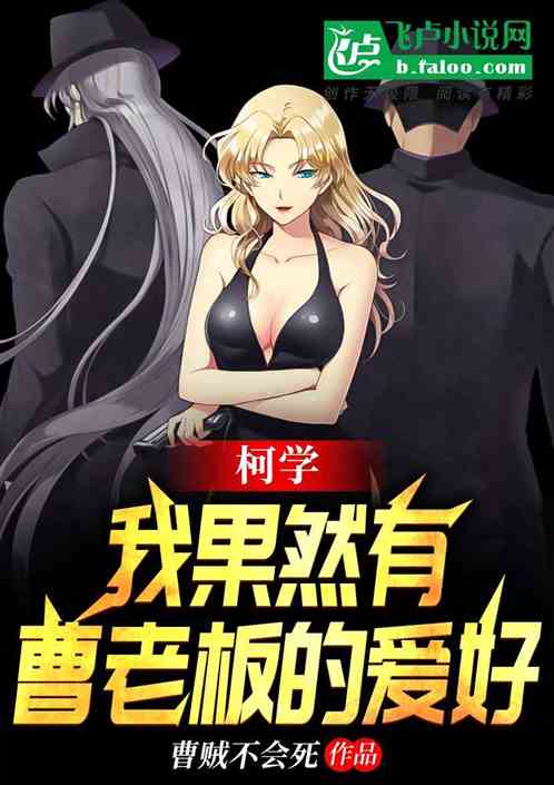 柯学:我果然有曹老板的爱好封面