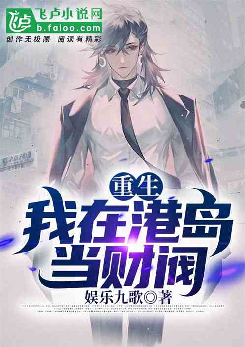 重生:我在港岛当财阀封面