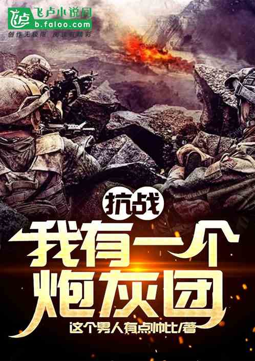 抗战:我有一个炮灰团封面