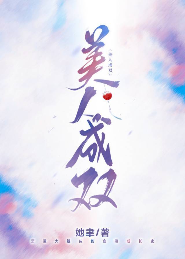美人成双封面