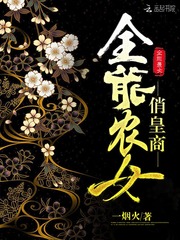 全能农女俏皇商封面