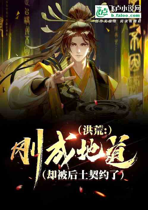洪荒:我地道躺平,被后土契约了封面