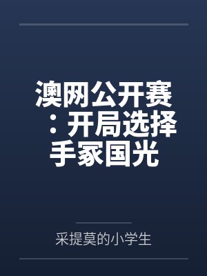 澳网公开赛：开局选择手冢国光封面