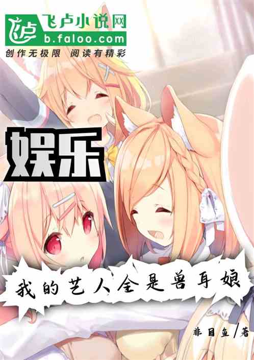 娱乐:我的艺人全是兽耳娘封面