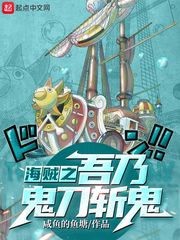 海贼之草帽船上的魔刀封面