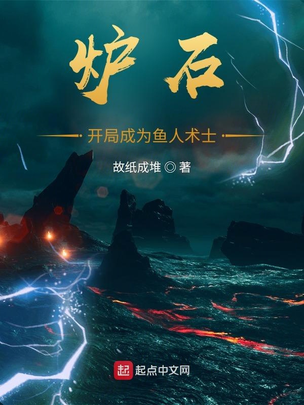 炉石：开局成为鱼人术士封面