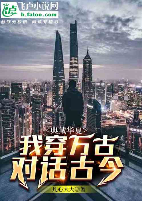 典藏华夏:我穿万古,对话古今封面