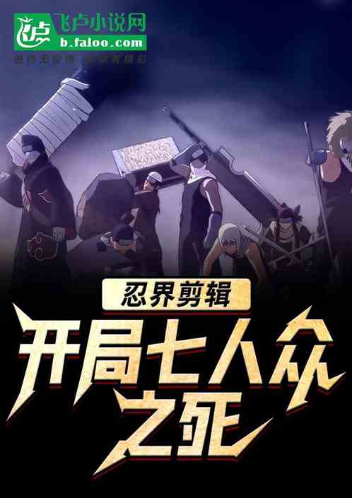 忍界剪辑：开局七人众之死封面