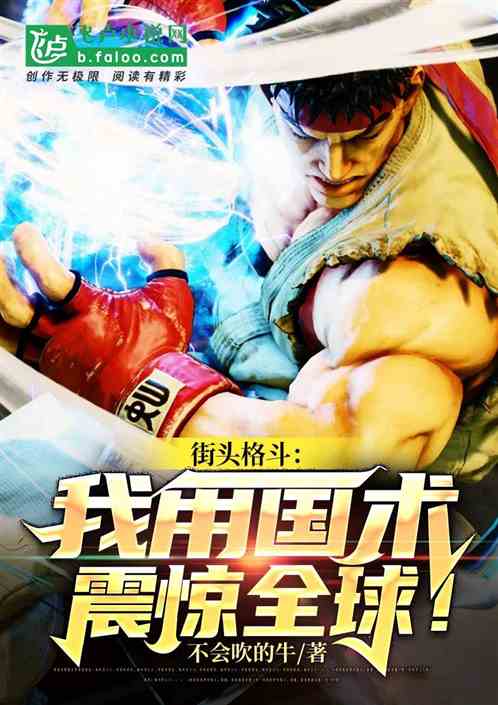 街头格斗:我用国术震惊全球!封面