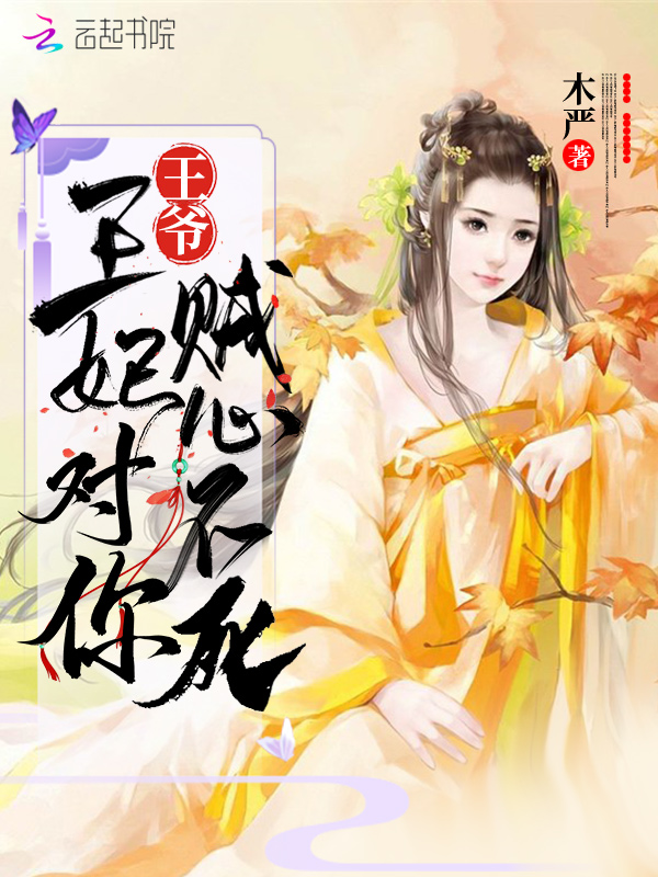 王爷,王妃对你贼心不死封面