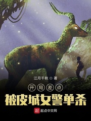 开局差点被皮城女警单杀封面