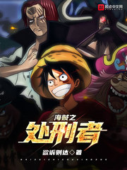 海贼之处刑者封面