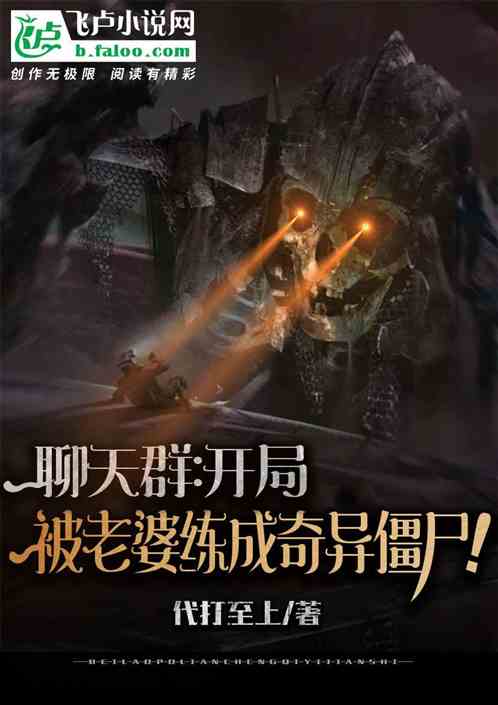 聊天群：开局被练成奇异僵尸！封面