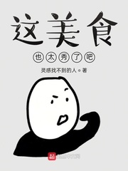 这美食也太秀了吧封面