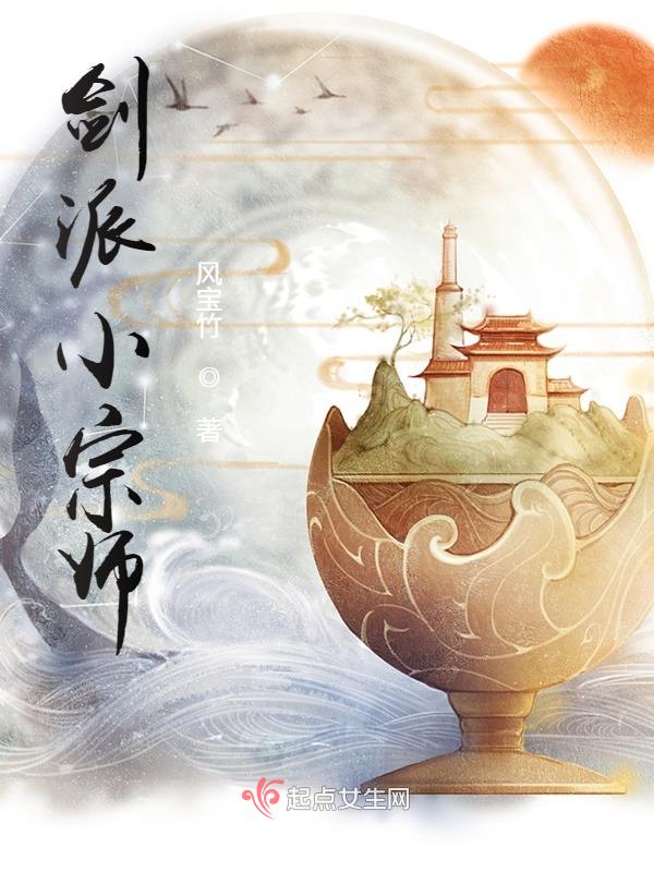 剑派小宗师封面