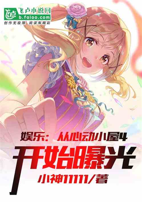 娱乐：从心动小屋4开始曝光封面