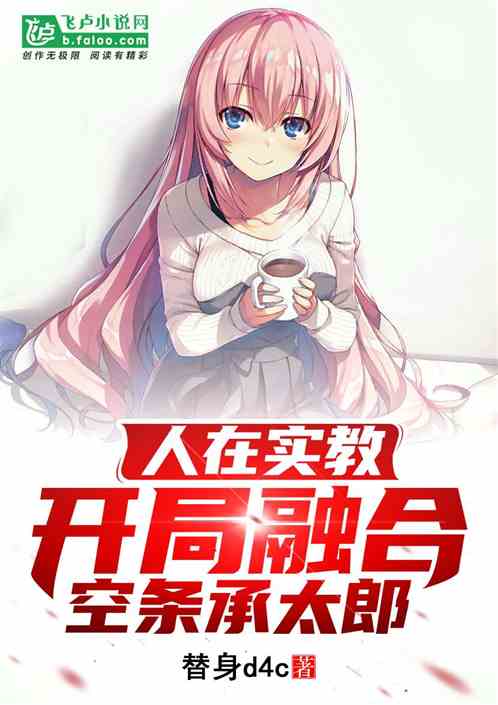 人在实教,开局融合空条承太郎封面