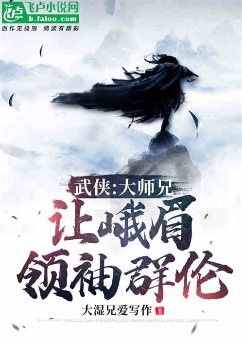 武侠:大师兄,让峨眉领袖群伦!封面