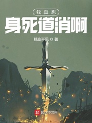 我真想身死道消啊封面